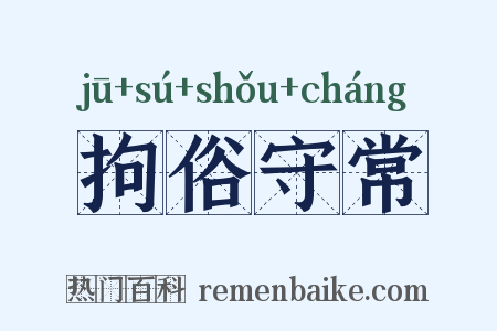 拘俗守常是什么意思的图片